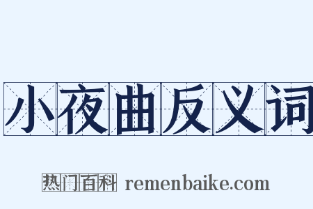 小夜曲反义词是什么意思的图片